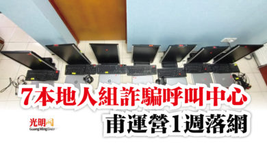 Photo of 7本地人組詐騙呼叫中心  甫運營1週落網