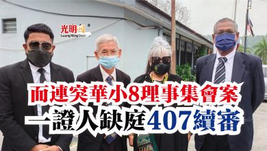 Photo of 而連突華小8理事集會案  一證人缺庭407續審