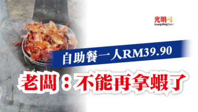 Photo of 自助餐一人RM39.90  老闆：不能再拿蝦了