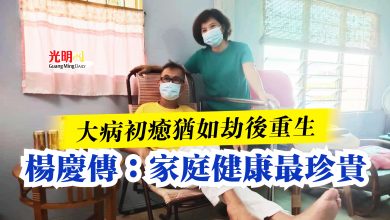 Photo of 大病初癒猶如劫後重生  楊慶傳：家庭健康最珍貴