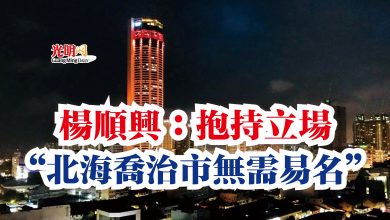 Photo of 楊順興:抱持立場 “北海喬治市無需易名”