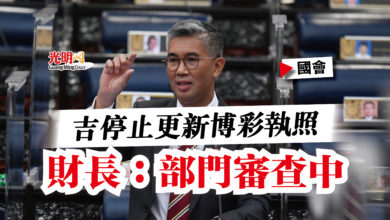 Photo of 【國會】吉停止更新博彩執照  財長：部門審查中