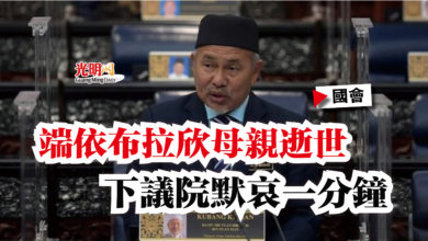Photo of 【國會】端依布拉欣母親逝世 下議院默哀一分鐘