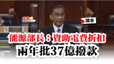Photo of 【國會】能源部長：資助電費折扣  兩年批37億撥款