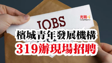 Photo of 檳城青年發展機構 319辦現場招聘