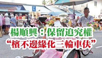 Photo of 楊順興：保留追究權  “檳不邊緣化三輪車伕”