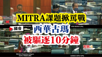 Photo of 【國會】MITRA課題掀罵戰  西華古瑪被驅逐10分鐘