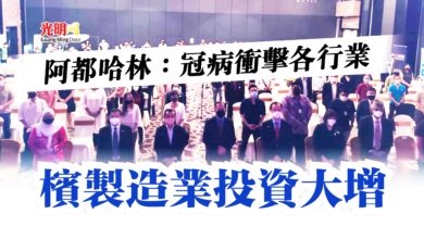 Photo of 阿都哈林：冠病衝擊各行業  檳製造業投資大增