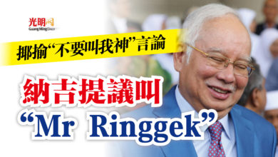 Photo of 揶揄“不要叫我神”言論  納吉提議叫“Mr Ringgek”