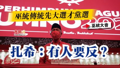 Photo of 【巫統大會】巫統傳統先大選才黨選  扎希：有人要反？