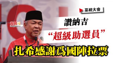 Photo of 【巫統大會】讚納吉“超級助選員”  扎希感謝為國陣拉票