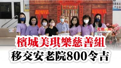 Photo of 檳城美琪樂慈善組  移交安老院800令吉