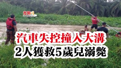 Photo of 汽車失控撞入大溝  2人獲救5歲兒溺斃