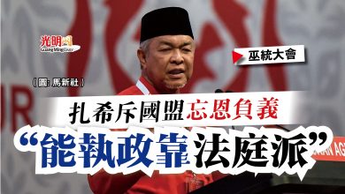 Photo of 【巫統大會】扎希斥國盟忘恩負義  “能執政靠法庭派”