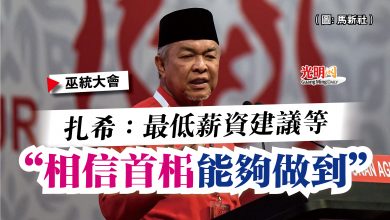 Photo of 【巫統大會】扎希：最低薪資建議等  “相信首相能夠做到”