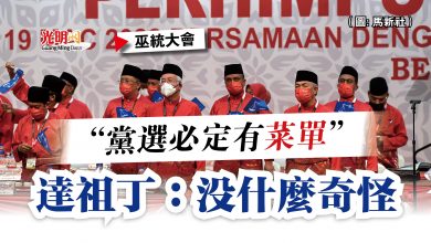 Photo of 【巫統大會】“黨選必定有菜單”  達祖丁：沒什麼奇怪