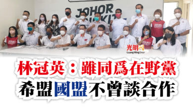Photo of 林冠英:雖同為在野黨 希盟國盟不曾談合作