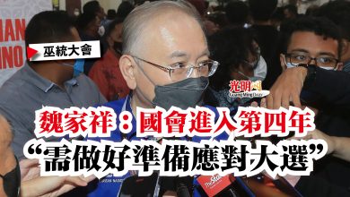 Photo of 【巫統大會】魏家祥：國會進入第四年  “需做好準備應對大選”