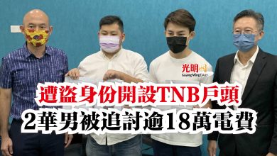 Photo of 遭盜身份開設TNB戶頭  2華男被追討逾18萬電費