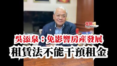 Photo of 吳添泉：免影響房產發展  租賃法不能干預租金