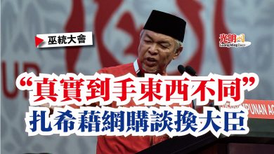 Photo of 【巫統大會】“真實到手東西不同”  扎希藉網購談換大臣