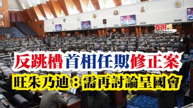 Photo of 反跳槽 首相任期修正案  旺朱乃迪：需再討論呈國會
