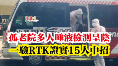 Photo of 孤老院多人唾液檢測呈陰  一驗RTK證實15人中招