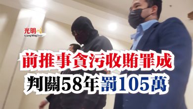 Photo of 前推事貪污收賄罪成  判關58年罰105萬