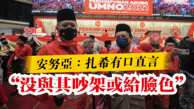 Photo of 安努亞：扎希有口直言  “沒與其吵架或給臉色”