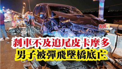 Photo of 剎車不及追尾皮卡摩多  男子被彈飛墜橋底亡