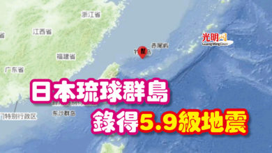 Photo of 日本琉球群島錄得5.9級地震