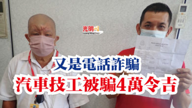 Photo of 又是電話詐騙 汽車技工被騙4萬令吉