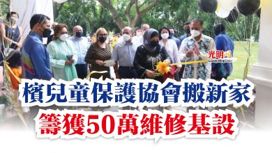 Photo of 檳兒童保護協會搬新家 籌獲50萬維修基設