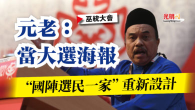 Photo of 【巫統大會】元老：當大選海報  “國陣選民一家”重新設計