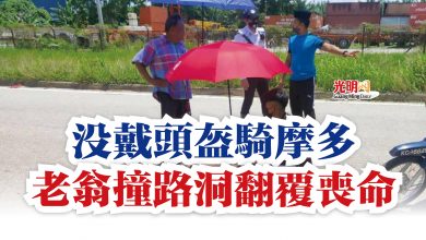 Photo of 沒戴頭盔騎摩多  老翁撞路洞翻覆喪命