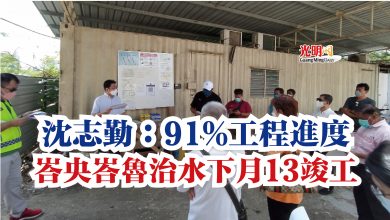 Photo of 沈志勤:91%工程進度 峇央峇魯治水下月13竣工