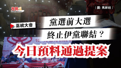 Photo of 【巫統大會】黨選前大選 終止伊黨聯結？  今日預料通過提案