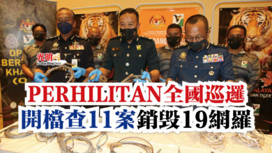 Photo of PERHILITAN全國巡邏  開檔查11案 銷毀19網羅