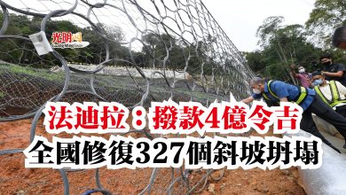 Photo of 法迪拉：撥款4億令吉  全國修復327個斜坡坍塌
