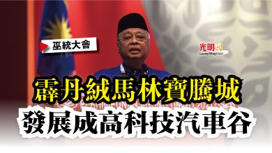 Photo of 【巫統大會】霹丹絨馬林寶騰城  發展成高科技汽車谷