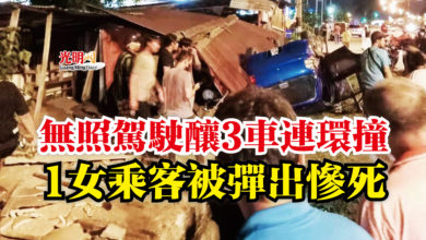 Photo of 無照駕駛釀3車連環撞  1女乘客被彈出慘死