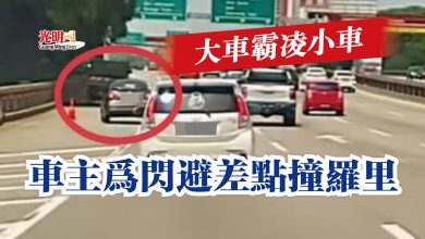 Photo of 大車霸凌小車 車主為閃避差點撞羅里
