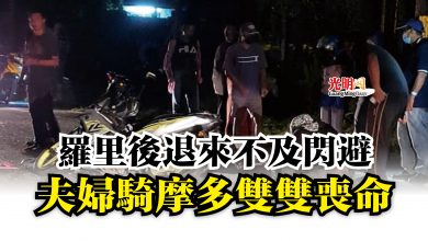 Photo of 羅里後退來不及閃避  夫婦騎摩多雙雙喪命