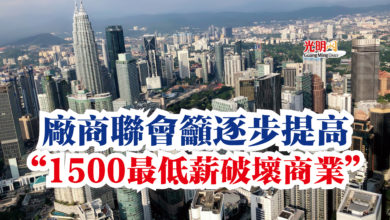 Photo of 廠商聯會籲逐步提高  “1500最低薪破壞商業”