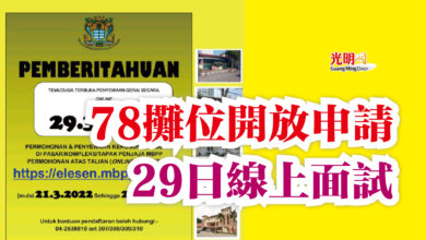Photo of 78攤位開放申請 29日線上面試