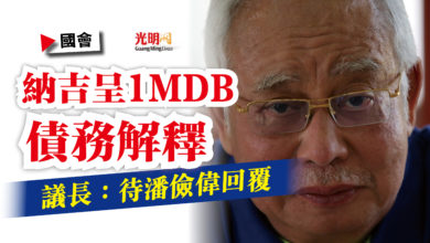 Photo of 【國會】納吉呈1MDB債務解釋  議長：待潘儉偉回覆