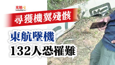 Photo of 尋獲機翼殘骸 東航墜機132人恐罹難