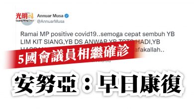 Photo of 5國會議員相繼確診  安努亞：早日康復