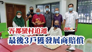Photo of 峇都蠻村迫遷  最後3戶獲發展商賠償