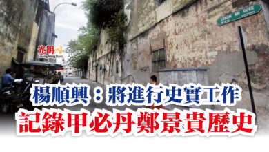 Photo of 楊順興:將進行史實工作 記錄甲必丹鄭景貴歷史